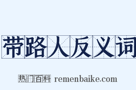 带路人反义词是什么意思的图片